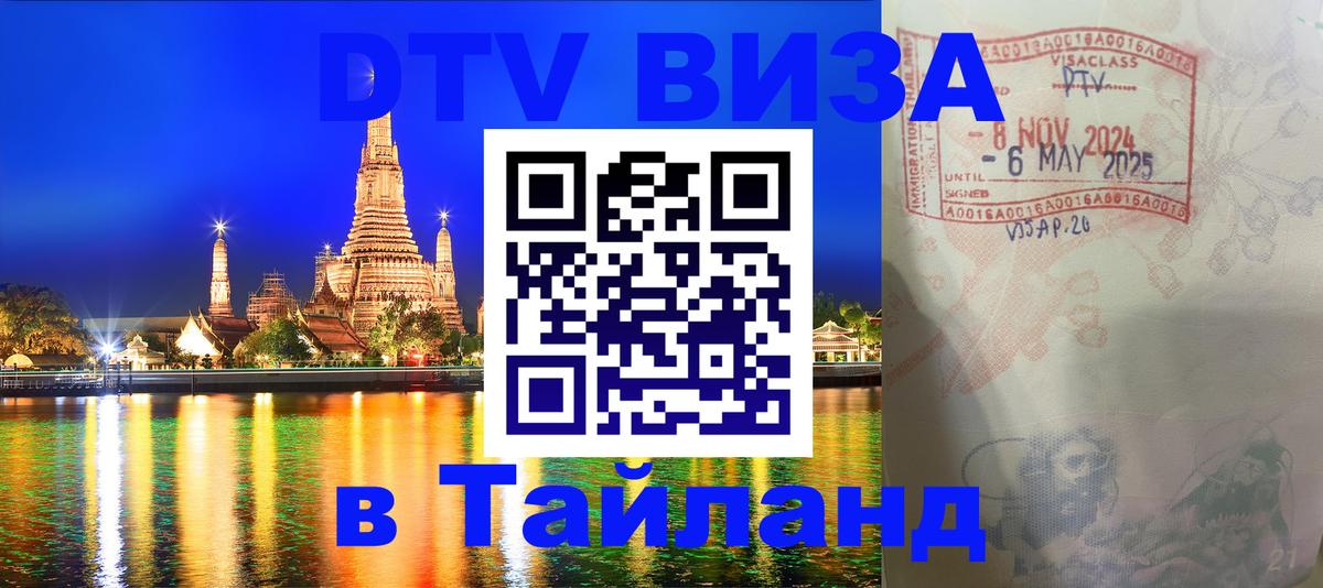 Как сделать DTV визу в Тайланд 