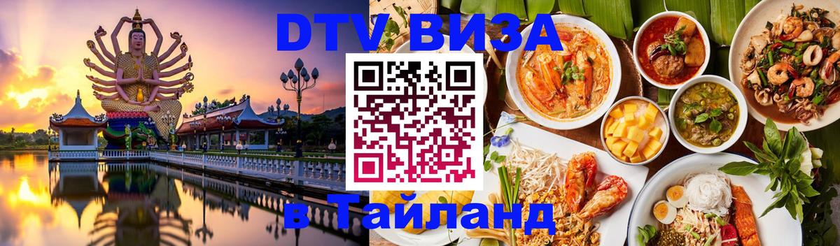 Как сделать DTV визу в Тайланд 